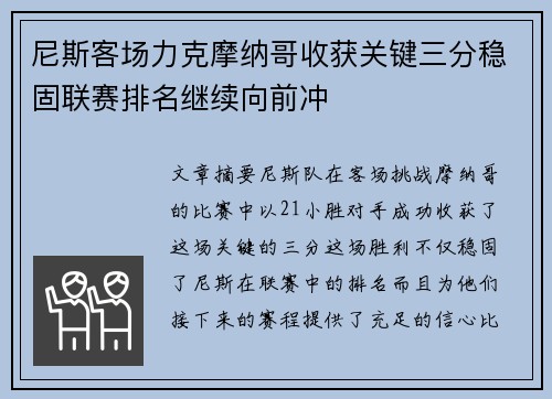 尼斯客场力克摩纳哥收获关键三分稳固联赛排名继续向前冲