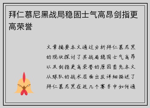 拜仁慕尼黑战局稳固士气高昂剑指更高荣誉