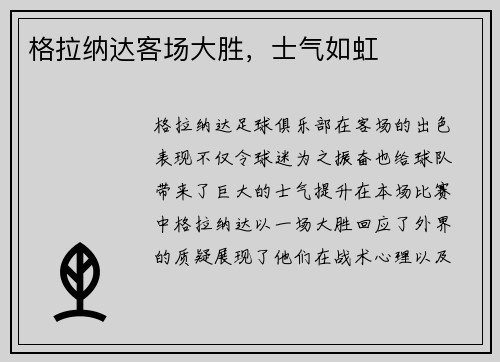 格拉纳达客场大胜，士气如虹