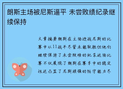 朗斯主场被尼斯逼平 未尝败绩纪录继续保持