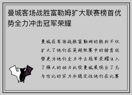 曼城客场战胜富勒姆扩大联赛榜首优势全力冲击冠军荣耀