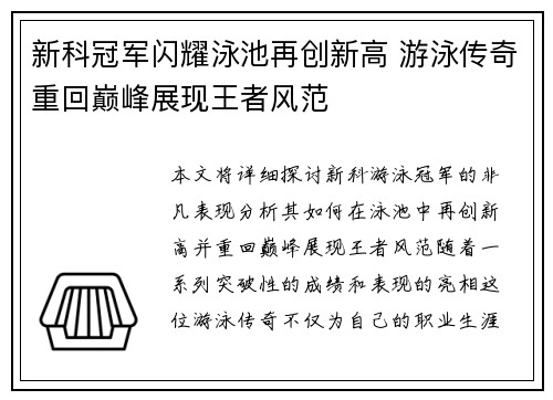新科冠军闪耀泳池再创新高 游泳传奇重回巅峰展现王者风范