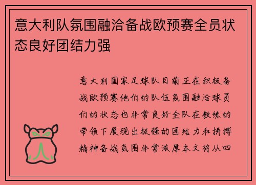 意大利队氛围融洽备战欧预赛全员状态良好团结力强