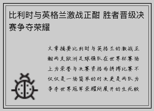 比利时与英格兰激战正酣 胜者晋级决赛争夺荣耀