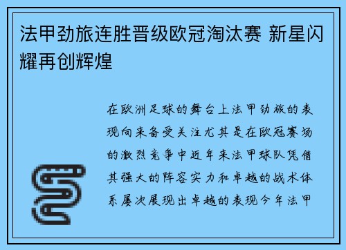 法甲劲旅连胜晋级欧冠淘汰赛 新星闪耀再创辉煌