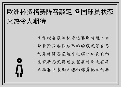 欧洲杯资格赛阵容敲定 各国球员状态火热令人期待