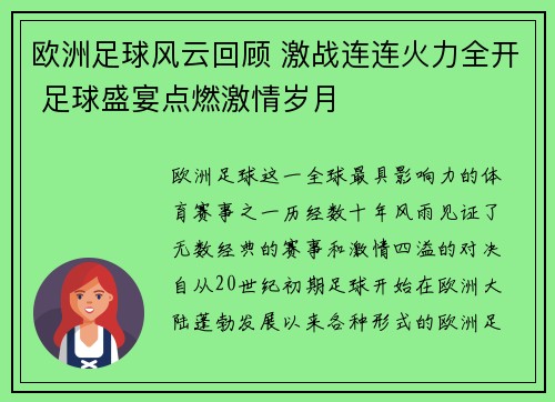 欧洲足球风云回顾 激战连连火力全开 足球盛宴点燃激情岁月