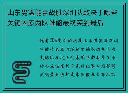 山东男篮能否战胜深圳队取决于哪些关键因素两队谁能最终笑到最后