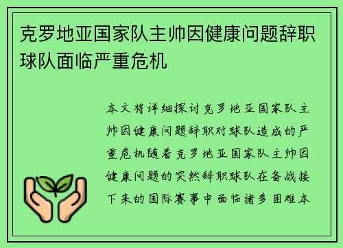 克罗地亚国家队主帅因健康问题辞职球队面临严重危机