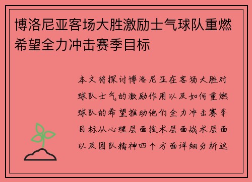 博洛尼亚客场大胜激励士气球队重燃希望全力冲击赛季目标