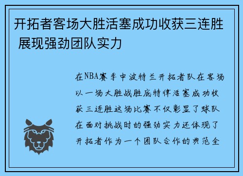 开拓者客场大胜活塞成功收获三连胜 展现强劲团队实力