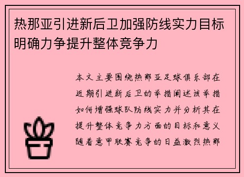 热那亚引进新后卫加强防线实力目标明确力争提升整体竞争力
