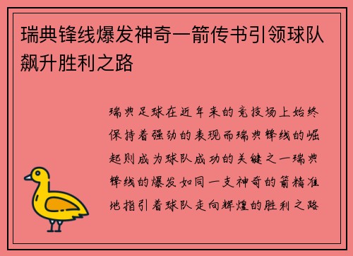 瑞典锋线爆发神奇一箭传书引领球队飙升胜利之路