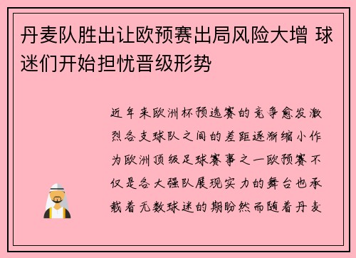 丹麦队胜出让欧预赛出局风险大增 球迷们开始担忧晋级形势