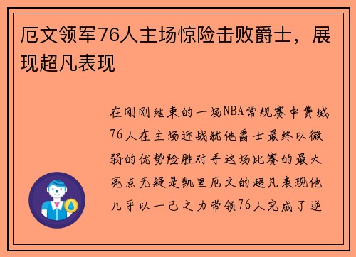 厄文领军76人主场惊险击败爵士，展现超凡表现