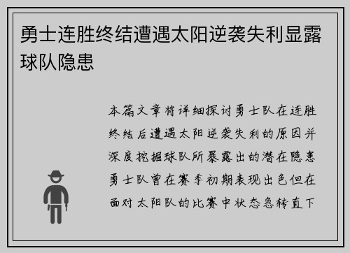 勇士连胜终结遭遇太阳逆袭失利显露球队隐患