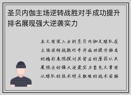 圣贝内伽主场逆转战胜对手成功提升排名展现强大逆袭实力