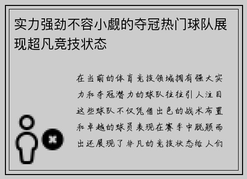 实力强劲不容小觑的夺冠热门球队展现超凡竞技状态