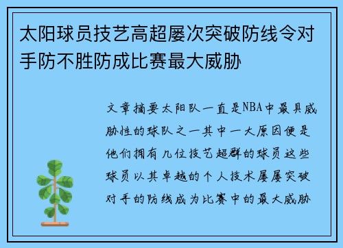 太阳球员技艺高超屡次突破防线令对手防不胜防成比赛最大威胁