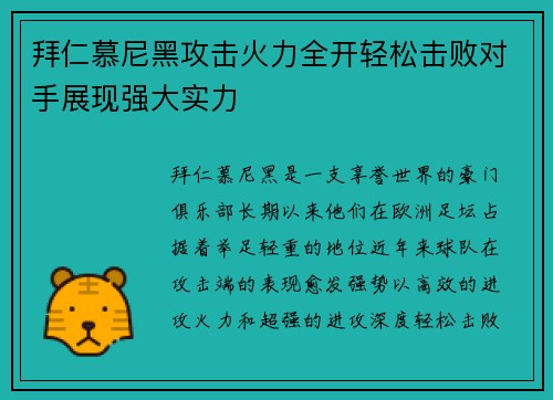 拜仁慕尼黑攻击火力全开轻松击败对手展现强大实力