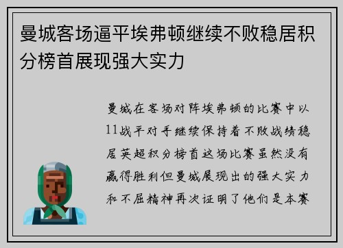 曼城客场逼平埃弗顿继续不败稳居积分榜首展现强大实力