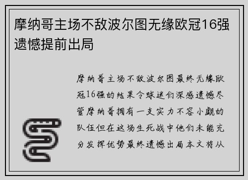 摩纳哥主场不敌波尔图无缘欧冠16强遗憾提前出局