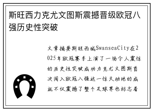 斯旺西力克尤文图斯震撼晋级欧冠八强历史性突破