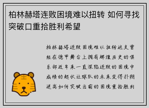 柏林赫塔连败困境难以扭转 如何寻找突破口重拾胜利希望
