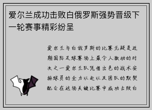 爱尔兰成功击败白俄罗斯强势晋级下一轮赛事精彩纷呈