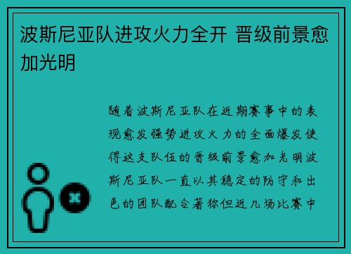 波斯尼亚队进攻火力全开 晋级前景愈加光明