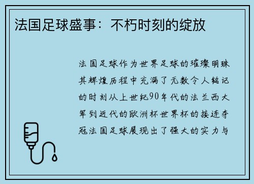 法国足球盛事：不朽时刻的绽放