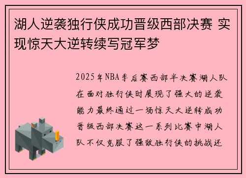 湖人逆袭独行侠成功晋级西部决赛 实现惊天大逆转续写冠军梦