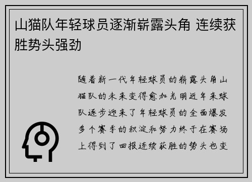 山猫队年轻球员逐渐崭露头角 连续获胜势头强劲