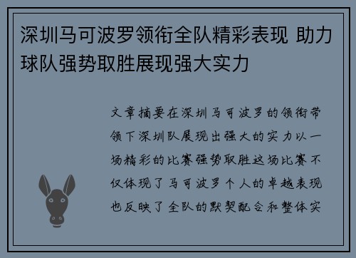 深圳马可波罗领衔全队精彩表现 助力球队强势取胜展现强大实力