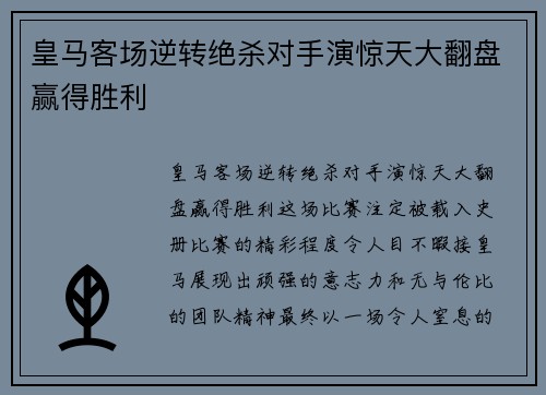 皇马客场逆转绝杀对手演惊天大翻盘赢得胜利