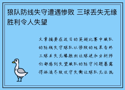 狼队防线失守遭遇惨败 三球丢失无缘胜利令人失望