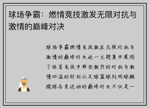 球场争霸：燃情竞技激发无限对抗与激情的巅峰对决