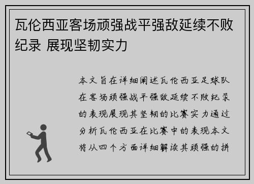 瓦伦西亚客场顽强战平强敌延续不败纪录 展现坚韧实力