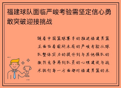 福建球队面临严峻考验需坚定信心勇敢突破迎接挑战