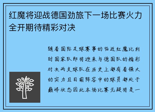红魔将迎战德国劲旅下一场比赛火力全开期待精彩对决