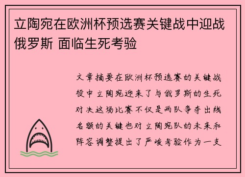 立陶宛在欧洲杯预选赛关键战中迎战俄罗斯 面临生死考验