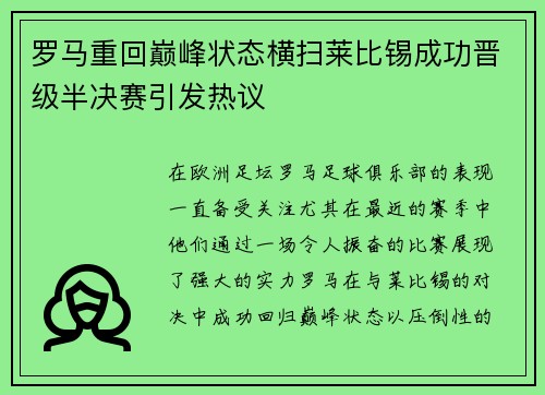 罗马重回巅峰状态横扫莱比锡成功晋级半决赛引发热议