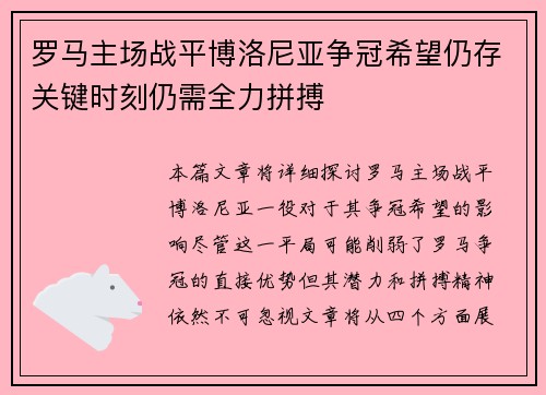 罗马主场战平博洛尼亚争冠希望仍存关键时刻仍需全力拼搏