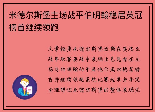 米德尔斯堡主场战平伯明翰稳居英冠榜首继续领跑