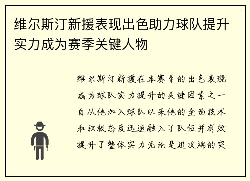维尔斯汀新援表现出色助力球队提升实力成为赛季关键人物