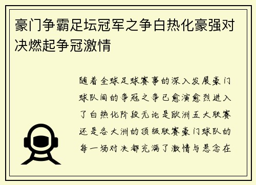 豪门争霸足坛冠军之争白热化豪强对决燃起争冠激情