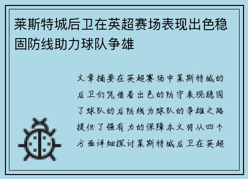 莱斯特城后卫在英超赛场表现出色稳固防线助力球队争雄