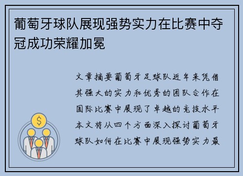 葡萄牙球队展现强势实力在比赛中夺冠成功荣耀加冕