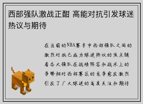 西部强队激战正酣 高能对抗引发球迷热议与期待