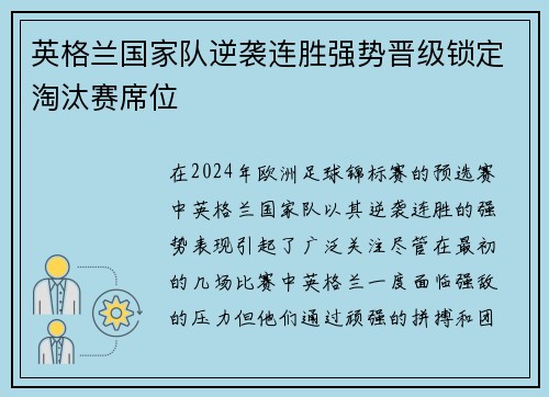 英格兰国家队逆袭连胜强势晋级锁定淘汰赛席位